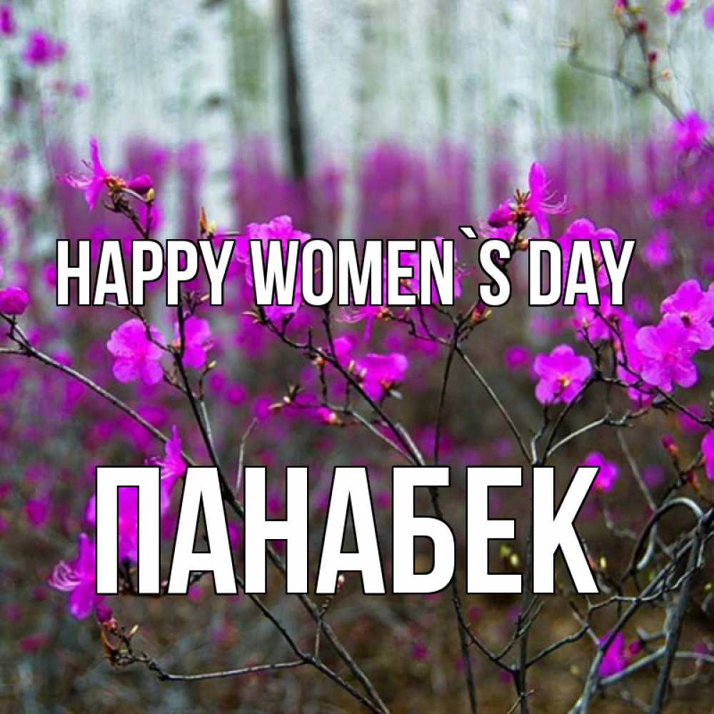 Greetings card с именем, ПАНАБЕК happy women`s day дикие цветы Greetings with text for free download 